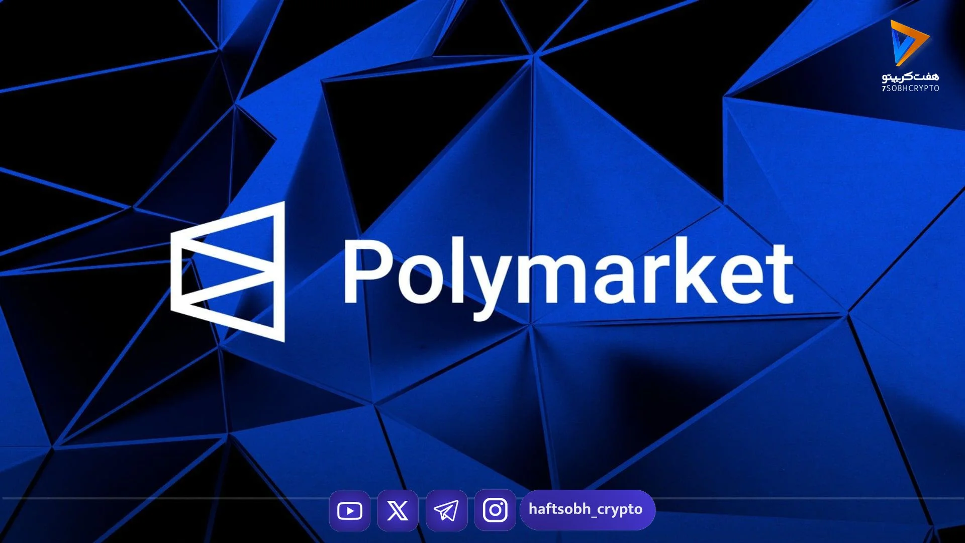 پلی‌مارکت (Polymarket) چیست؟ چگونه با پیش‌بینی آینده درآمد کسب کنیم؟