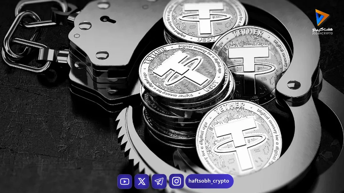فریز شدن تتر (USDT) چیست و کاربران ایرانی چگونه می‌توانند از آن جلوگیری کنند؟