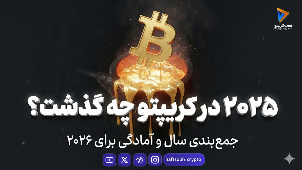 ۲۰۲۵ در کریپتو چه گذشت؟ جمع‌بندی سال و آمادگی برای ۲۰۲۶