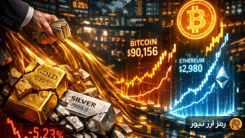 سقوط تاریخی طلا در یک روز؛ آیا سرمایه‌ها به سمت ارزهای دیجیتال حرکت می‌کنند؟