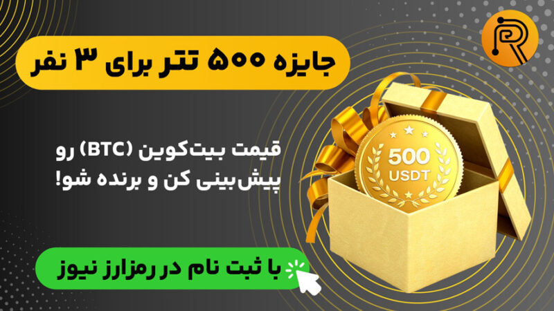 مسابقه هیجان‌انگیز پیش‌بینی قیمت بیت‌کوین با جایزه ۵۰۰ تتر آغاز شد!