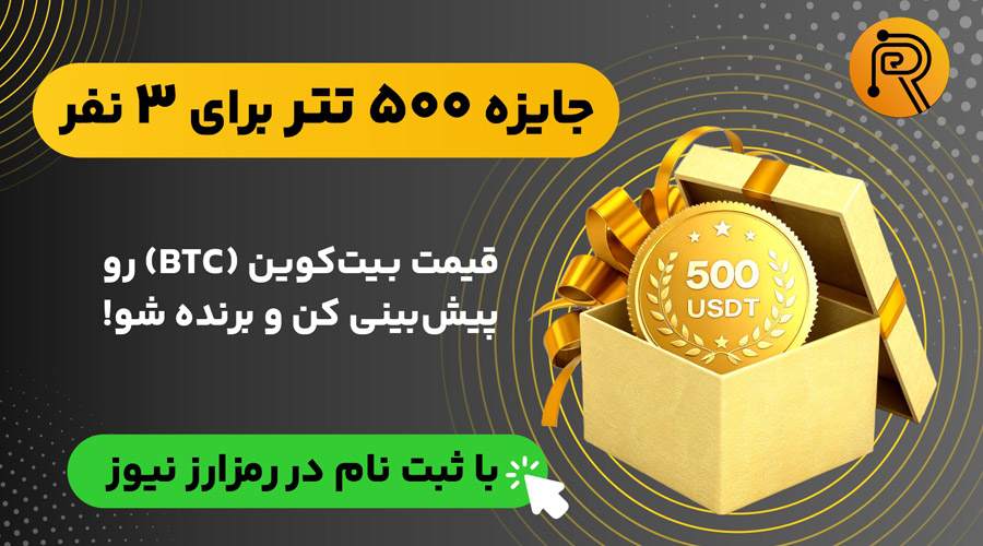 مسابقه هیجان‌انگیز پیش‌بینی قیمت بیت‌کوین با جایزه ۵۰۰ تتر آغاز شد!