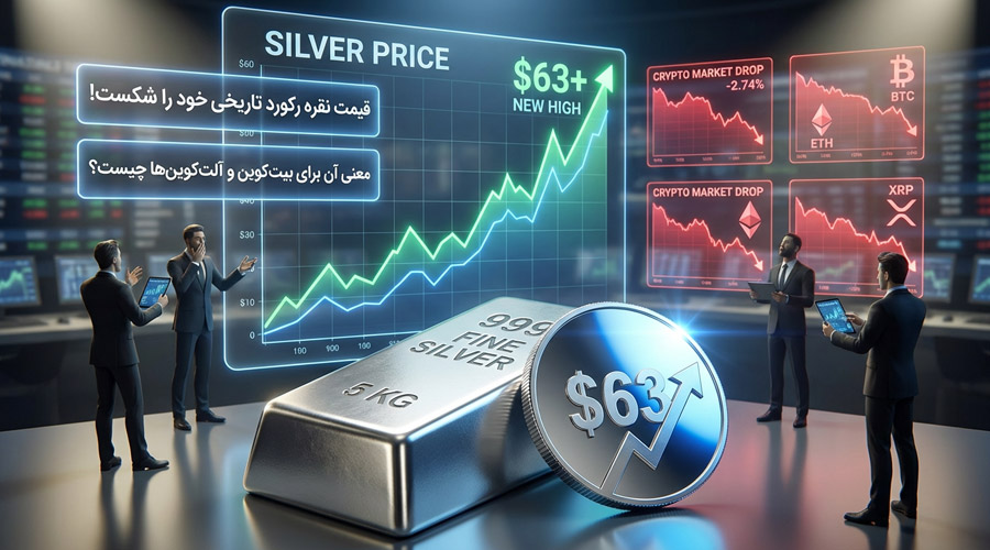شکستن رکورد تاریخی نقره؛ آیا بیت‌کوین و آلت‌کوین‌ها در آستانه تغییر بزرگ هستند؟