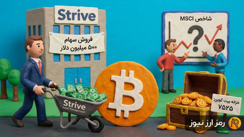 استرایو با ۵۰۰ میلیون دلار بیت‌کوین بیشتر می‌خرد؛ بازار رمز ارزها در تب و تاب!