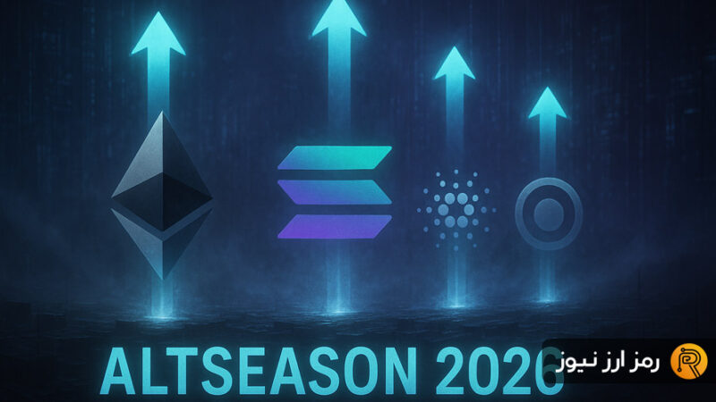 رکود فعلی آلت‌کوین‌ها؛ نشانه‌ای از آلت‌سیزن بزرگ ۲۰۲۶؟
