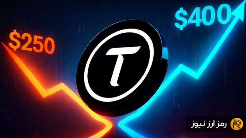 آینده بیت‌تنسور در آستانه هاوینگ فردا؛ آیا TAO به ۴۰۰ دلار می‌رسد یا به ۲۵۰ دلار سقوط می‌کند؟