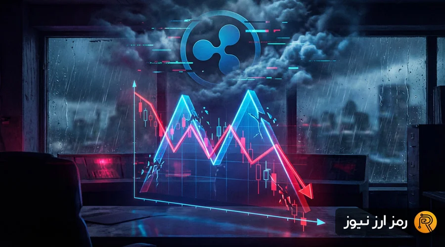 هشدار جدی برای ریپل؛ سقوط تا ۱ دلار در راه است؟ الگوی سقف دوقلو چه می‌گوید؟