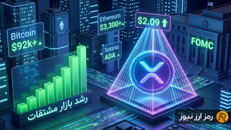 ریپل در آستانه جهش ۱۶ درصدی؛ آیا الگوی مثلثی خبر از رالی بزرگ می‌دهد؟