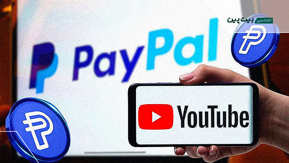 پیامد استفاده از استیبل‌کوین پی‌پال در یوتیوب