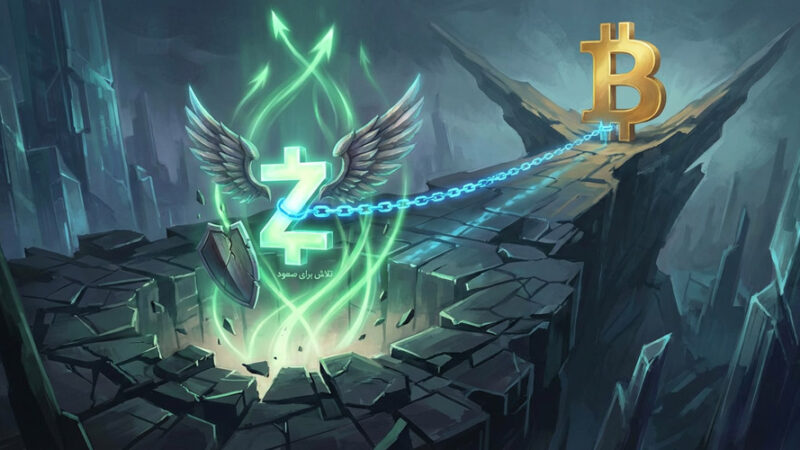 زی‌کش در مسیر بازگشت؛ آیا ZEC می‌تواند دوباره سقف ۷۰۰ دلار را فتح کند؟