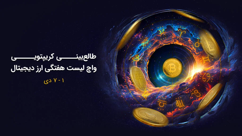 واچ‌لیست هفتگی رمز ارزها: بهترین نقاط ورود بیت‌کوین، چین‌لینک و رقبای جذاب برای سرمایه‌گذاری