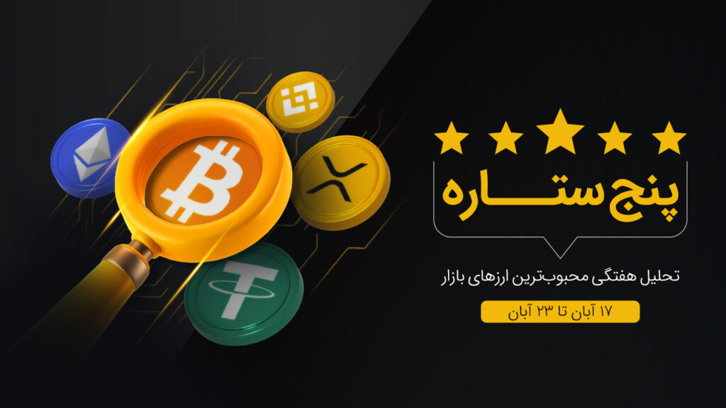 پنج ستاره: آیا چرخه صعودی بازار کریپتو تمام شده است؟