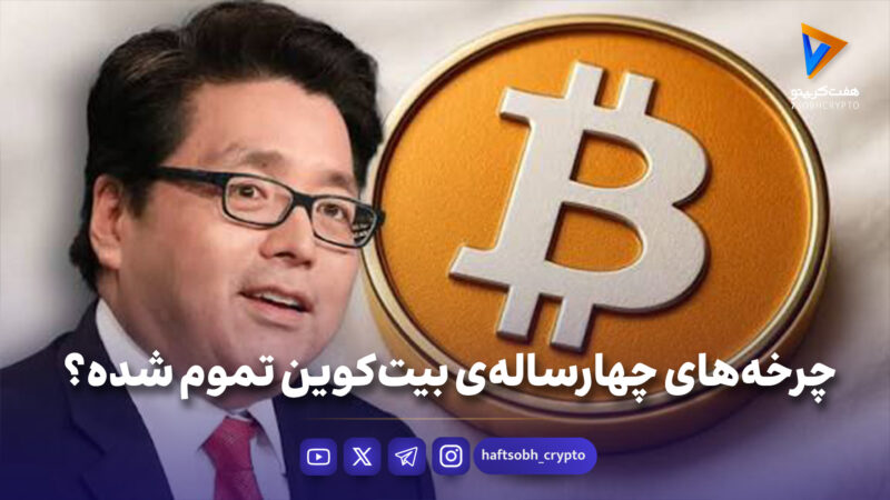 چرخه‌های چهارساله‌ی بیت‌کوین تموم شده؟