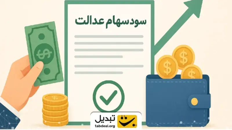 زمان دقیق واریز سود سهام عدالت اعلام شد؛ میلیون‌ها نفر منتظر دریافت باشند!