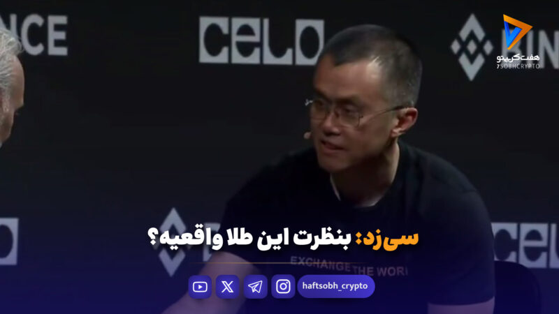 سی‌زد (CZ): بنظرت این طلا واقعیه؟