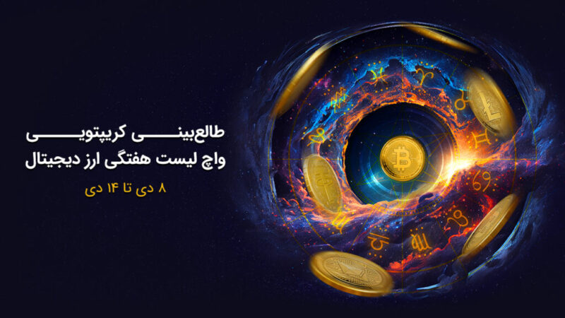 واچ‌لیست هفتگی ارزهای دیجیتال: آیا بیت‌کوین و یونی به اوج جدید می‌رسند؟