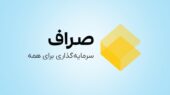 صراف؛ پلتفرمی که سرمایه‌گذاری را آسان و هوشمند می‌کند!