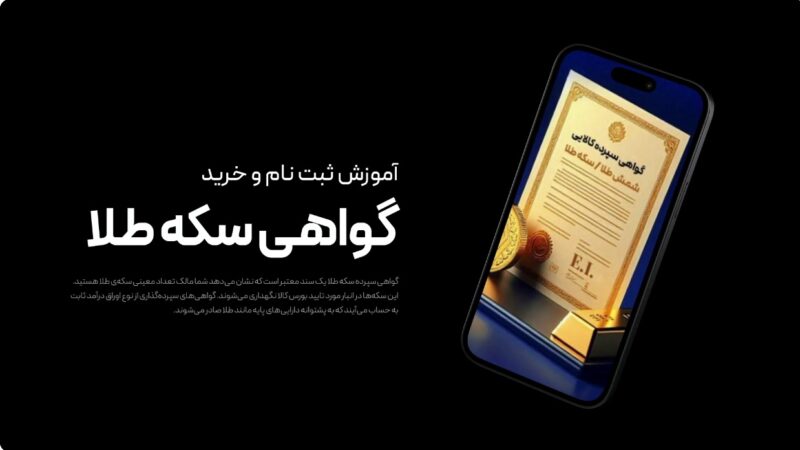 راهنمای کامل معامله گواهی سپرده سکه طلا در بورس کالا