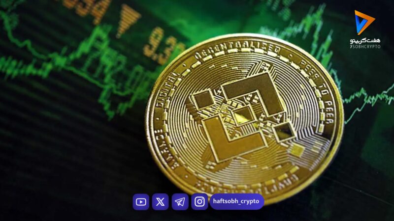 تحلیل بایننس کوین امروز 1 بهمن 1404
