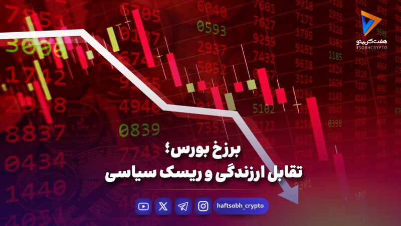 برزخ بورس؛ تقابل ارزندگی و ریسک سیاسی