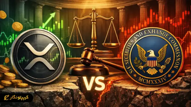 پرونده جنجالی ریپل و SEC؛ آینده کریپتو چگونه تغییر می‌کند؟