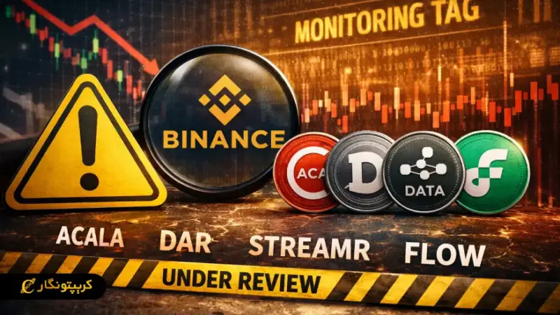 بایننس برچسب نظارت را به ۴ توکن پرنوسان جدید افزود؛ سرمایه‌گذاران مراقب باشند!