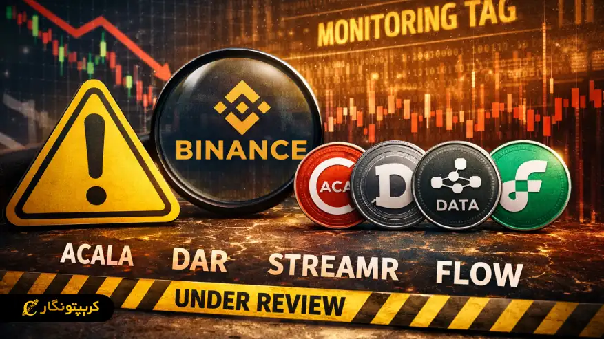 بایننس برچسب نظارت را به ۴ توکن پرنوسان جدید افزود؛ سرمایه‌گذاران مراقب باشند!