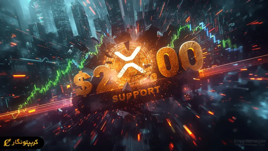 شکستن دیوار ۲ دلاری XRP؛ آیا خریداران این بار فاتح بازار شدند؟