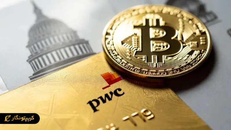 ورود غول حسابداری PwC به دنیای کریپتو؛ تحولی بزرگ در عرصه رمزارزها با حمایت سیاست‌های جدید آمریکا
