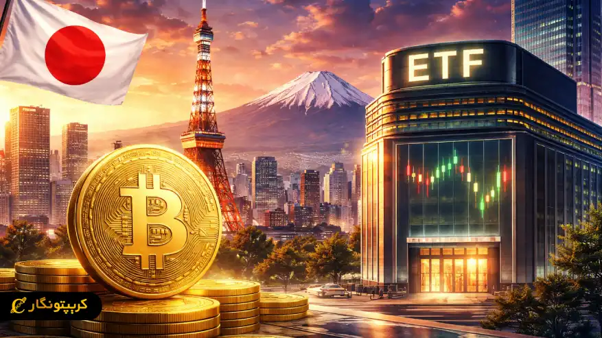 ژاپن با راه‌اندازی ETF بیت کوین، قواعد بازی مالی آسیا را متحول می‌کند!