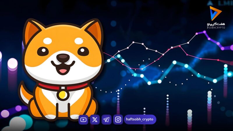 تحلیل بیبی دوج امروز 5 بهمن 1404