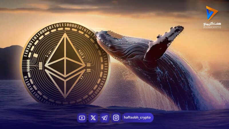 بیداری نهنگ اتریوم پس از ۹ سال؛ جابجایی ۱۴۵ میلیون دلار در میان نوسانات منفی بازار