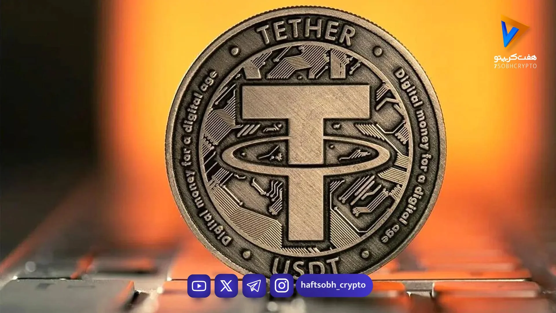 رشد قیمت تتر در ۲ بهمن / افزایش ۰.۰۱ درصدی نرخ دلار تتر