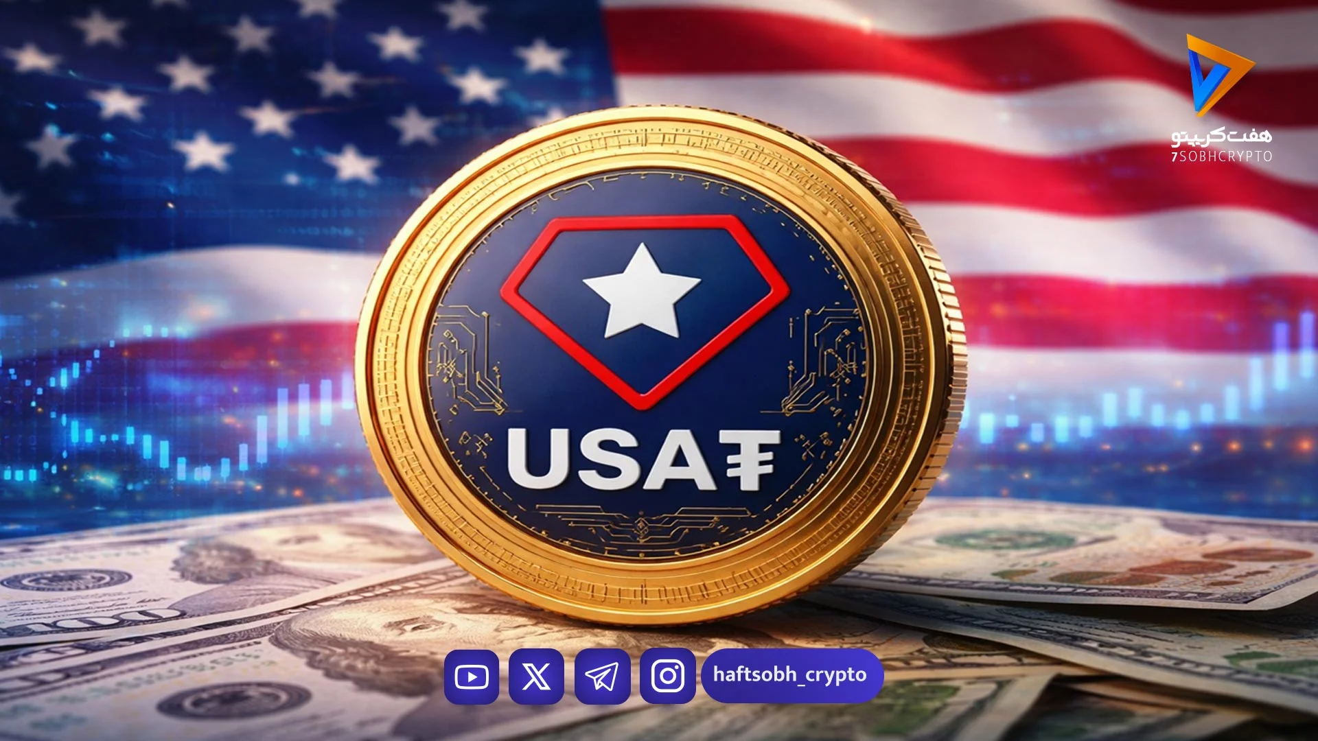 ورود تتر به بازار آمریکا؛ راه‌اندازی استیبل‌کوین جدید USA₮ با مجوز فدرال
