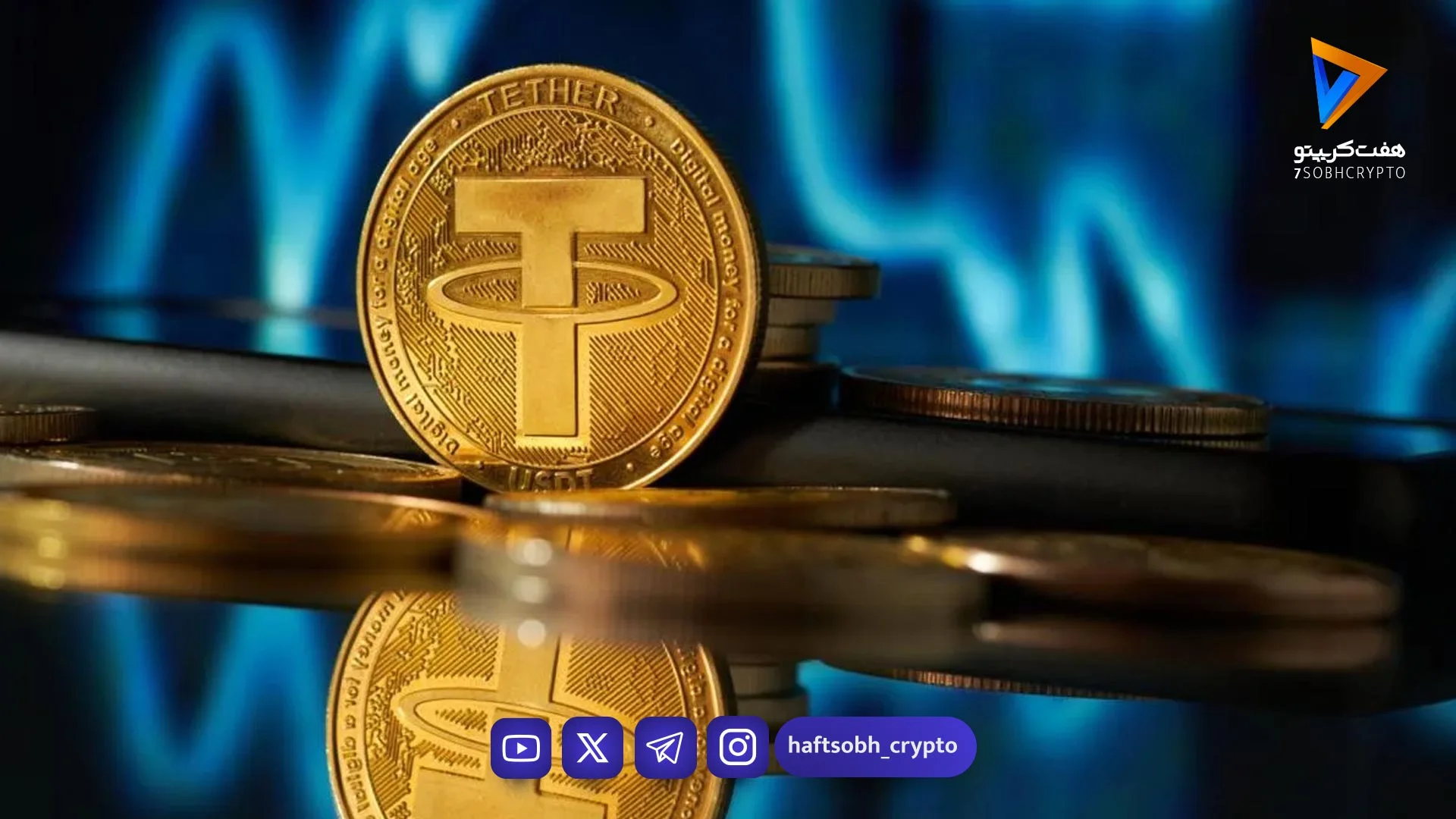 جهش ۵ درصدی تتر؛ رسیدن قیمت به ۱۵۵ هزار و ۴۴۴ تومان