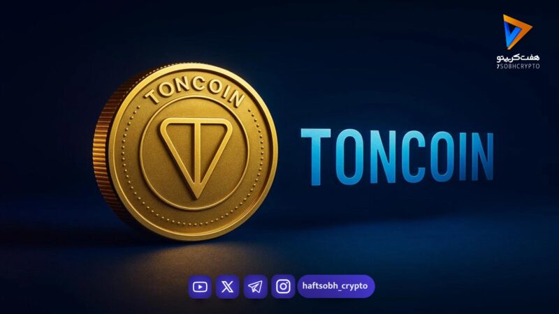 تحلیل تون کوین امروز 8 بهمن 1404