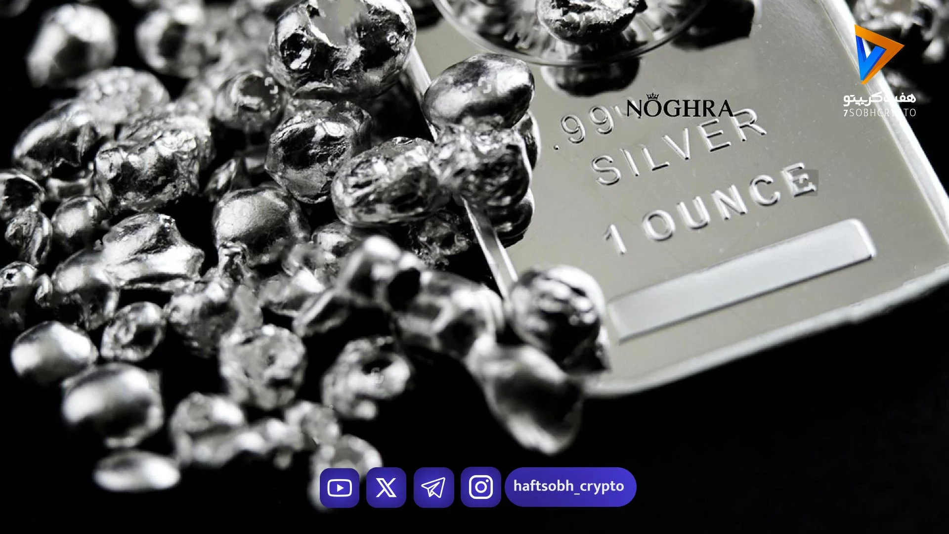 اوج‌گیری قیمت نقره؛ چرا فروش این فلز دشوار شده است؟