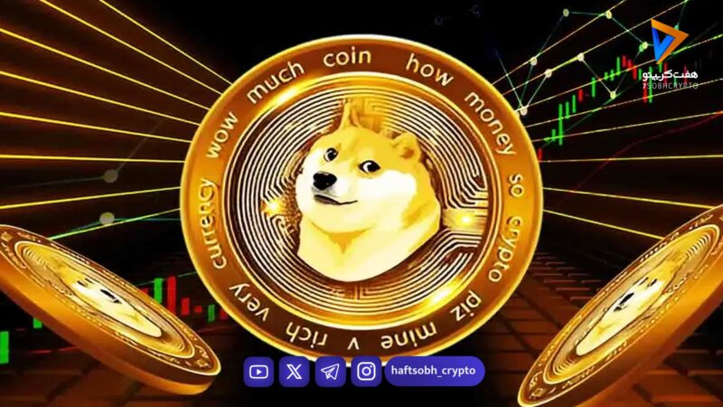 تحلیل دوج کوین امروز 9 بهمن 1404