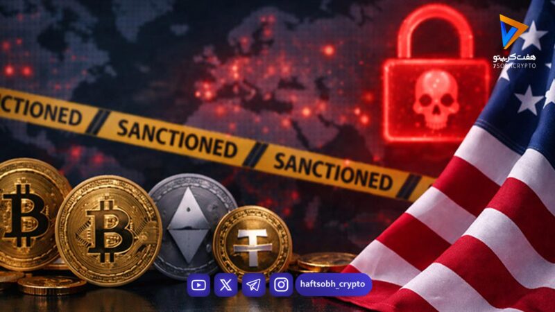 تحریم تازه آمریکا و شایعه صرافی‌های ایرانی؛ واقعیت Zedcex و Zedxion چیست؟