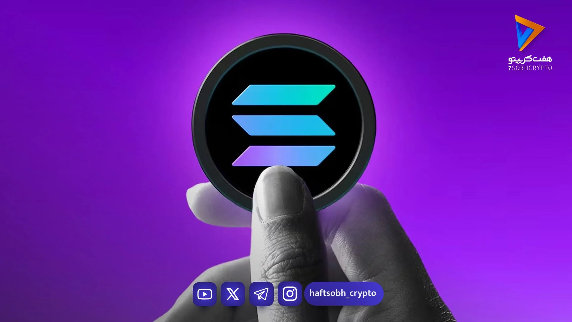 سولانا در دوراهی حساس، جهش کوتاه‌مدت یا تله سنگین نقدینگی؟