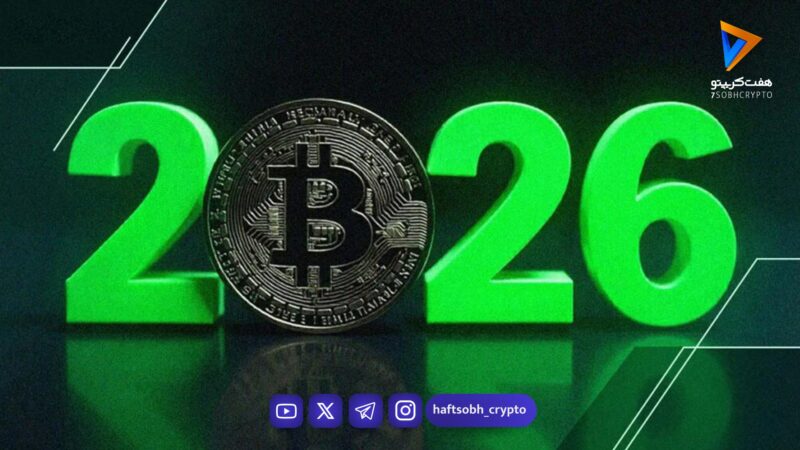 آیا در سال 2026 رشد قیمت بیت کوین داریم؟