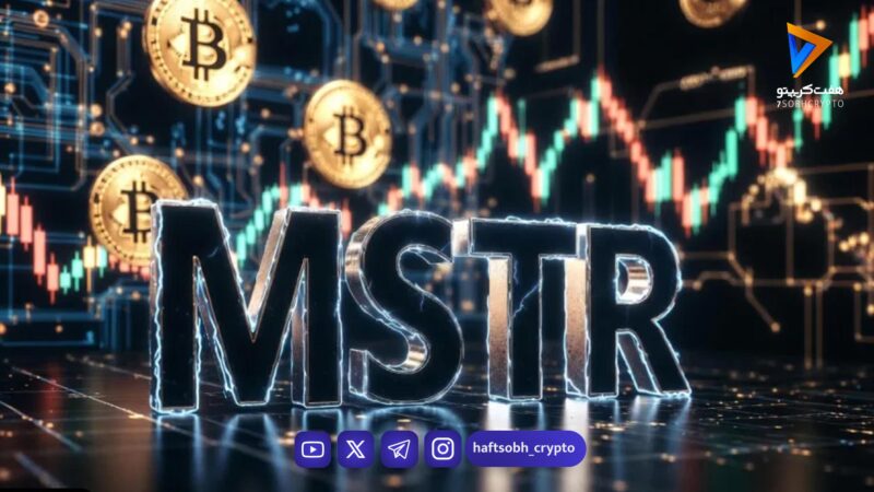 رشد سهام MSTR با خرید بیت کوین