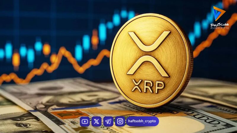 ریپل تا ۱۰۰ دلار؟ واقعیت بازار چه می‌گوید