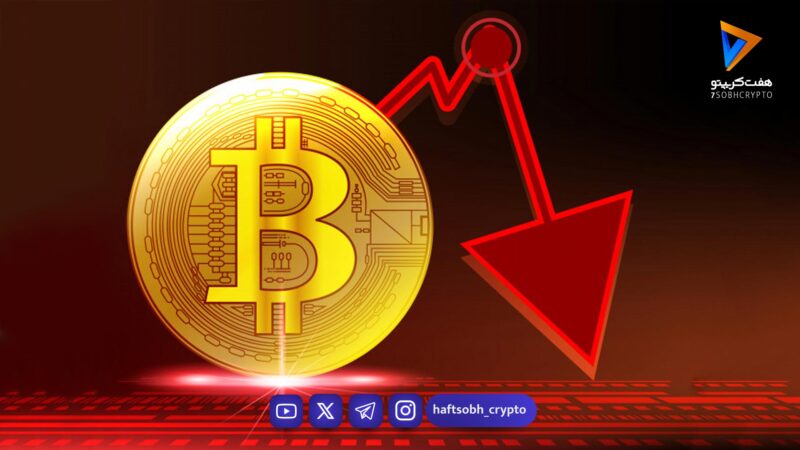 سقوط آزاد بیت‌کوین؛ شکست کانال ۹۰ هزار دلاری