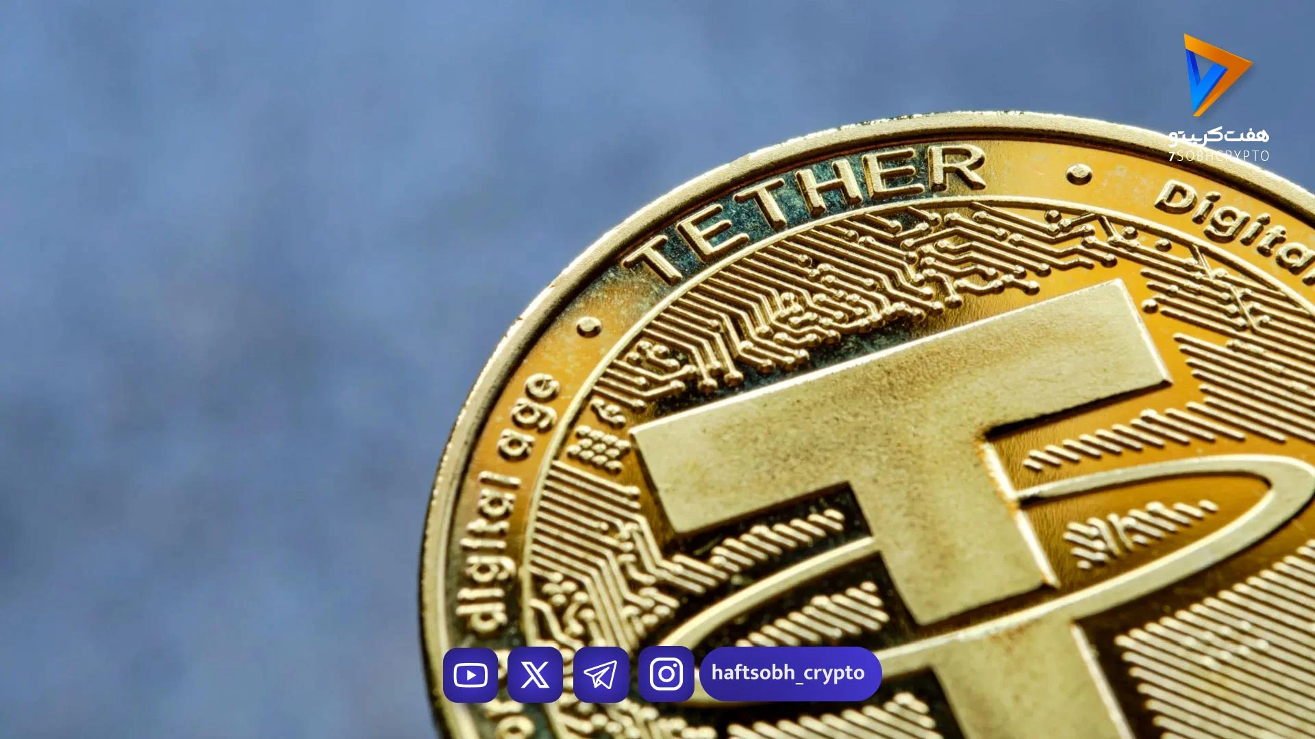 کاهش قیمت تتر در ۴ بهمن / نرخ تتر به ۱۴۰ هزار و ۷۶۰ تومان رسید