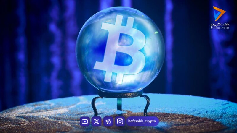 تحلیل بیت کوین امروز 7 بهمن 1404