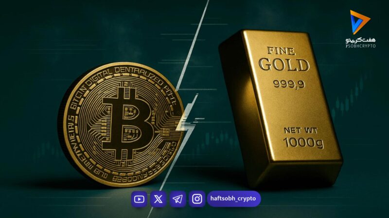 طلای ۴۹۰۰ دلاری در برابر خرس بیت‌کوین؛ پایان روایت «طلای دیجیتال»؟