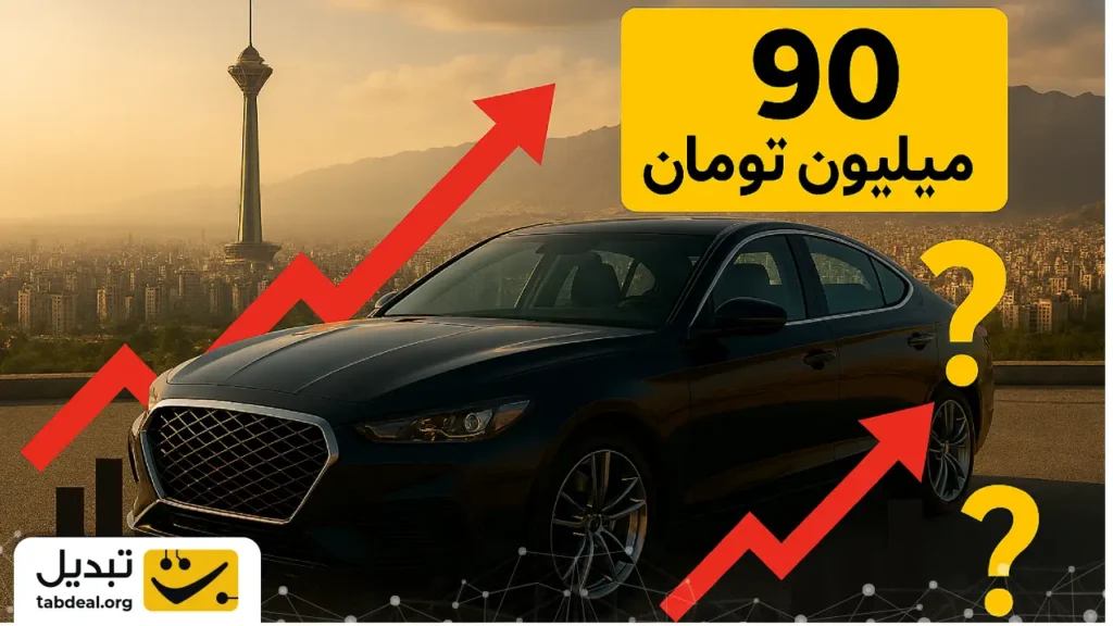 شوک بزرگ به بازار خودرو؛ افزایش حیرت‌انگیز ۹۰ میلیونی یک خودرو در تنها یک روز!
