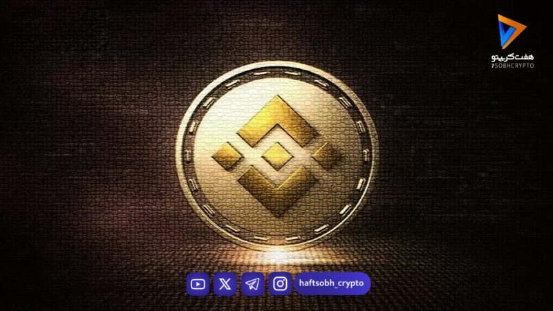 تحلیل بایننس کوین امروز 2 بهمن 1404