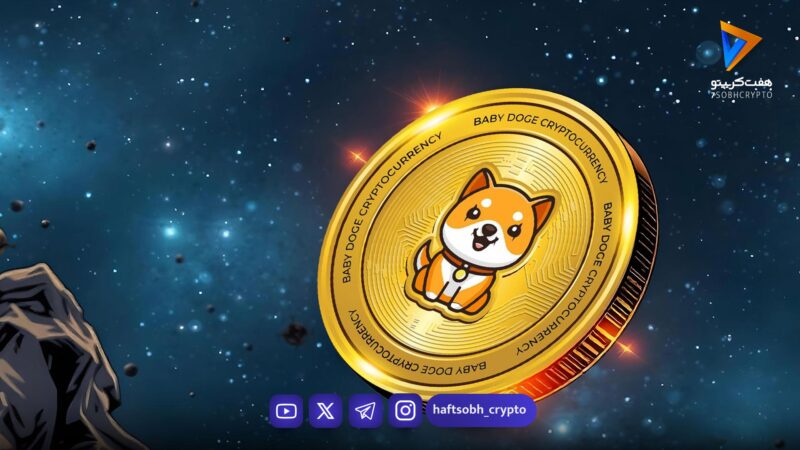 تحلیل بیبی دوج امروز 2 بهمن 1404